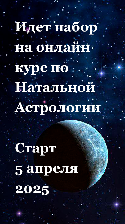 Онлайн курс по Натальной Астрологии Школа Альмагестум